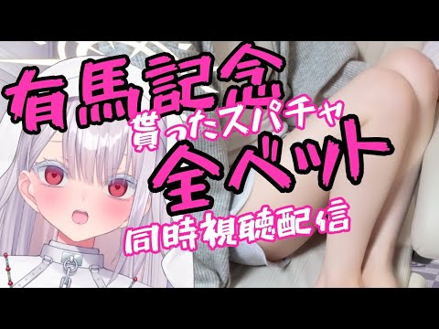 【実写】有馬記念もらったスパチャ全ベット同時視聴雑談！初見さん歓迎！新人vtuber independentvtuber ＃Vtuber サムネイル