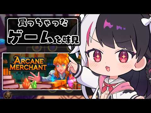 【 Arcane Merchant 】買っちゃったゲームを味見する⑧【 にじさんじ / 夜見れな 】 サムネイル