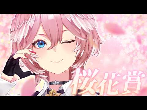 【 桜花賞 】18頭の桜咲きほこる桜花賞。誰が満開の花を咲かれるのか⁉【鷹嶺ルイ/ホロライブ】 サムネイル