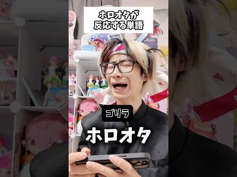 【敏感】ホロオタが反応する単語集…hololive オタ活 推し活 サムネイル