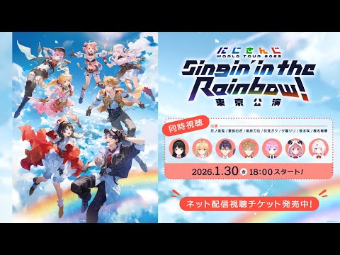 【同時視聴】nijisanji WORLD TOUR 2025 Singin’ in the Rainbow！東京公演  Si… サムネイル