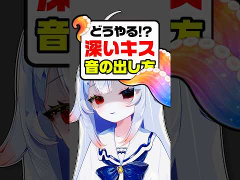 【暴露】💋深いキスのやり方⁉️👅シチュボの裏側を…✨音の出し方って？新人vtuber independentvtuber 男性向けシチ… サムネイル