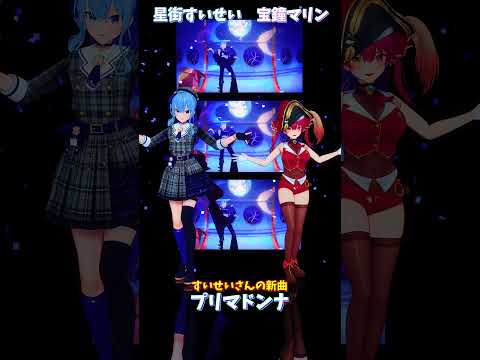 「ホロライブ」すいせいさんの新曲「プリマドンナ」 @HoshimachiSuisei  @HoushouMarine… サムネイル