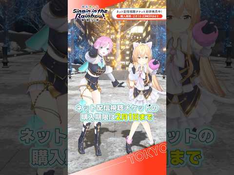 SitR東京 ネチケ発売中！ 家長むぎ 夕陽リリ サムネイル