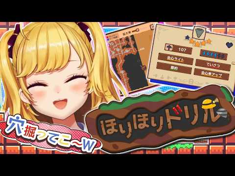 【ほりほりドリル】無限にできるゲームと聞いた２【にじさんじ/鷹宮リオン】 サムネイル