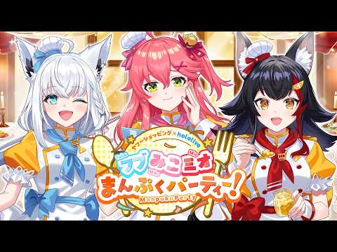 【※発表あり！】フブみこミオのまんぷくてぇてぇNEWS【フブみこミオまんぷくパーティー】 サムネイル