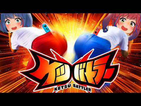 ケツを振ってバトルするゲームが白熱しすぎたwww【ケツバトラー】 サムネイル