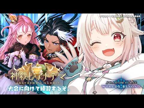 【 シャドバWB 】にじさんじシャドバ杯に向けて🔥王覇山、相棒デッキ探しの旅。（ 神殺し・アナテマ / Anathem… サムネイル