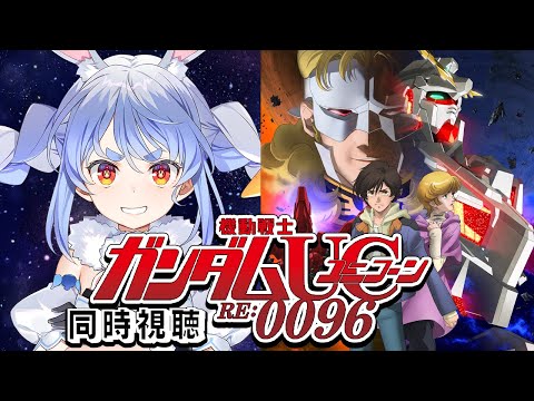 【ユニコーン】『機動戦士ガンダムUC RE:0096』同時視聴！！ぺこ！【hololive/兎田ぺこら】 サムネイル