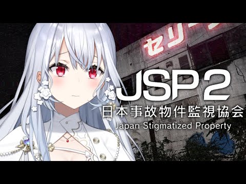 【 日本事故物件監視協会2 】マジで怖いらしいJSP2を頑張っていくぞ！【nijisanji / 葉加瀬冬雪 】 サムネイル
