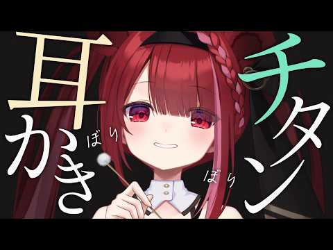 【ASMR/3Dio】高級チタンでぼりぼり耳かき。癒しの耳掃除。睡眠┆囁き┆Earcleaning┆Whisperin… サムネイル