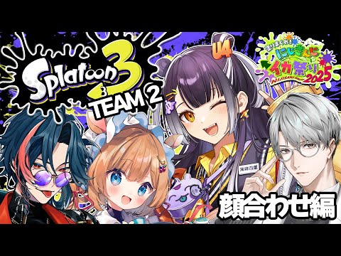 【にじイカ祭り2025】TEAM② 大・顔合わせ会！！【海妹四葉/nijisanji】 サムネイル