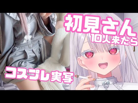 【実写】エッ…初見さん10人耐久コスプレ雑談！初見さん歓迎！新人vtuber independentvtuber ＃Vtuber サムネイル