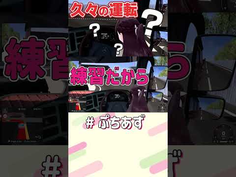 これチュートリアルだから【ホロライブ / AZKi】ぷちあず shorts EuroTruckSimulator2 E…