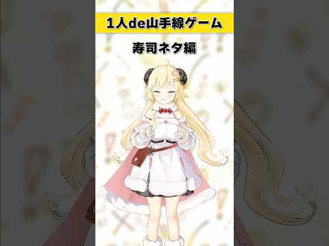 1人de山手線ゲーム！〜寿司ネタ編〜【 今日のわため 】 shorts hololive  vtuber サムネイル