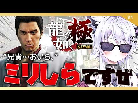 【龍が如く 極】悪いことなんてしたことない！ミリしらが如く始めます※ネタバレ禁止【vtuber｜羽瑠流ウル】1 サムネイル