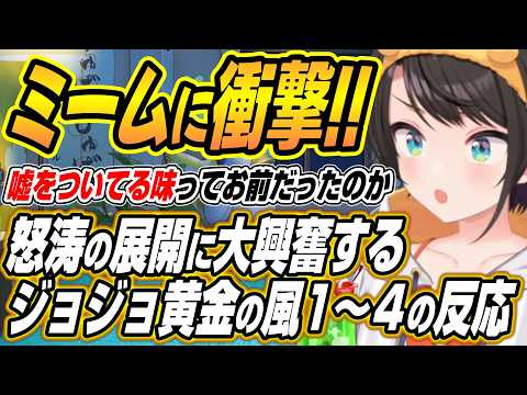 【hololive切り抜き/大空スバル】ジョジョが如くじゃん!!怒涛の展開に大興奮するスバルのジョジョの奇妙な冒険黄金の風1… サムネイル