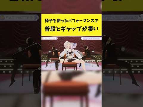 椅子を使ったパフォーマンスで普段とのギャップが凄い番長【轟はじめ/ホロライブ切り抜き】shorts サムネイル