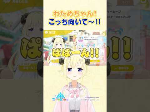 【ホロドリ】わためちゃんこっち向いて〜!【ホロライブ/角巻わため】