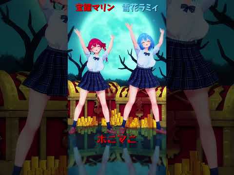 「hololive」「ホニマニ」@HoushouMarine 　@YukihanaLamy 　shorts サムネイル