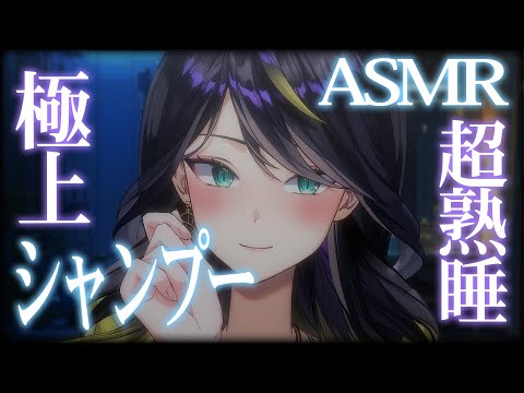 【 asmr  】没入感MAX🚿本格派シャンプーで極上のリラックスを…   個人vtuber  シャンプー shamp… サムネイル