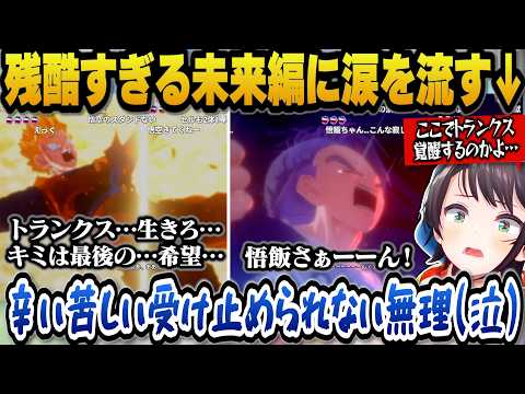 【神回】DBZカカロット未来編で悟飯・トランクスが悲惨…スバルが涙止まらない【ホロライブ切り抜き】