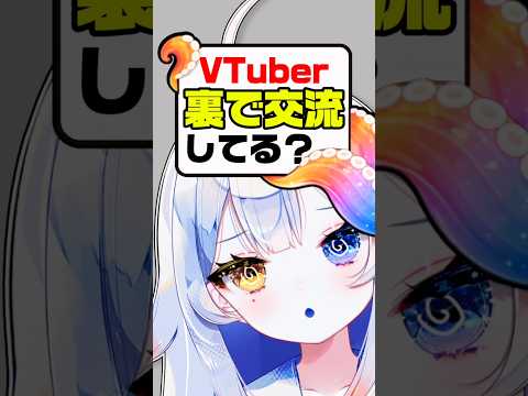 VTuberって裏で交流してる⁉️👀 新人vtuber 個人勢vtuber shorts サムネイル
