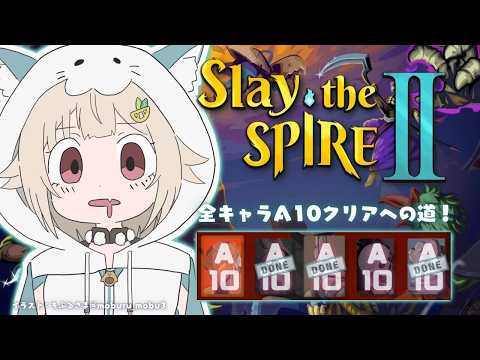 【 Slay the Spire 2 】残り２キャラ！全キャラA10クリア目指して🔥深夜のスレスパ２中毒（ 究極の「デ…