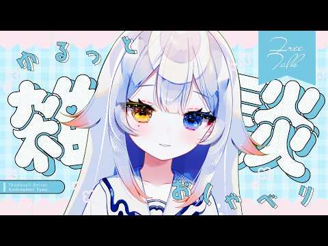 【縦型雑談】ボクの声使っていいよ…?/深夜雑談/初見さん大歓迎/寝落ち歓迎/chill for sleep/にょろにょ…