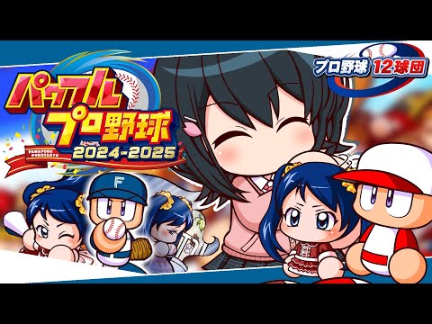 〖 パワフルプロ野球2024-2025 〗プロ野球12球団⚾北海道日本ハムファイターズで日本一目指す〖 小野町春香/に… サムネイル