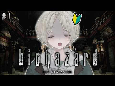 【biohazard HD REMASTER】プロダンサー完全初見で初めてのバイオシリーズやってみる【可夢ヰみふう/初… サムネイル