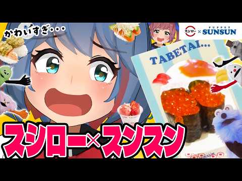 【急げ】スシローとスンスンのコラボ第二弾きた！！食べに行かないと！！ サムネイル