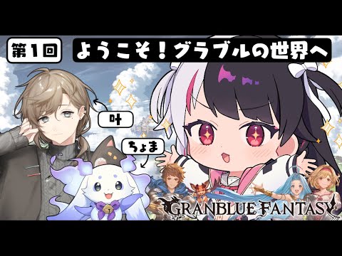 【 グランブルーファンタジー 】第１回 グラブルのお時間ですよ。【nijisanji / 夜見れな / 叶 / ルンルン】 サムネイル