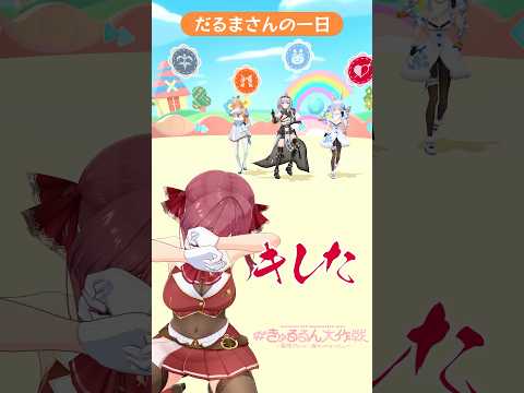 『だるまさんの一日』で遊ぶライブ直前のアイドルvtuber hololive3期生 きゅるるん大作戦 shorts サムネイル