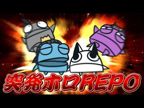 【R.E.P.O.】突発ホロREPO　で集まった者達【白上フブキ/ホロライブ】