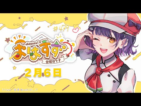 【朝活】おはすず2月6日（金）＃479【七瀬すず菜/nijisanji】 サムネイル