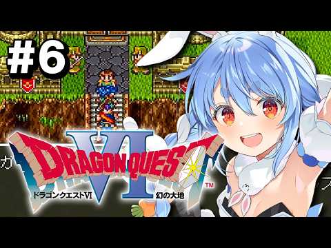 6【SFC】完全初見！ドラゴンクエストVI 幻の大地 ぺこ！【ホロライブ/兎田ぺこら】※ネタバレ注意 サムネイル