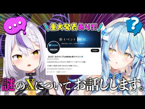 【重大発表あり！】謎の『X』についてラミラプが真相をお話しします...【 雪花ラミィ・ラプラス・ダークネス /ホロライ… サムネイル