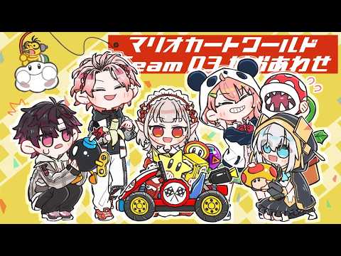 【マリオカートワールド】団体戦チーム練習！チーム名は～？【にじさんじ/える】【マリカにじさんじ杯】 サムネイル