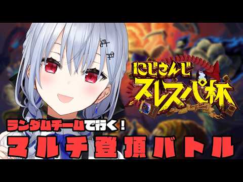 【 Slay the Spire 2 】にじさんじスレスパ杯！ほんまにありがとうございます【にじさんじ / 葉加瀬冬雪】 サムネイル