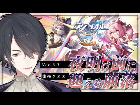 V3.3開拓クエ「夜明け前に迎える崩落」続き | 崩壊:スターレイル【にじさんじ/夢追翔】