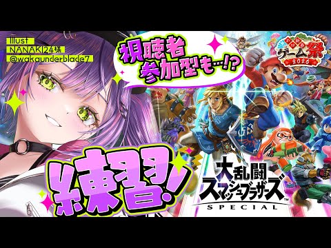 【 大乱闘スマッシュブラザーズ SPECIAL 】ホロ新春ゲーム祭2026 魂のキャラクター決め【常闇トワ/hololive】 サムネイル