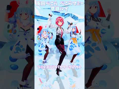 「hololive」「ラミバリ」@YukihanaLamy  @usadapekora  @TakaneLui  shorts サムネイル