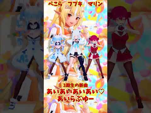 「hololive」「あいあいあいあい♡あいらぶゆー」 フブキさんのチャンネルに飛べます→　@ShirakamiFubuki… サムネイル