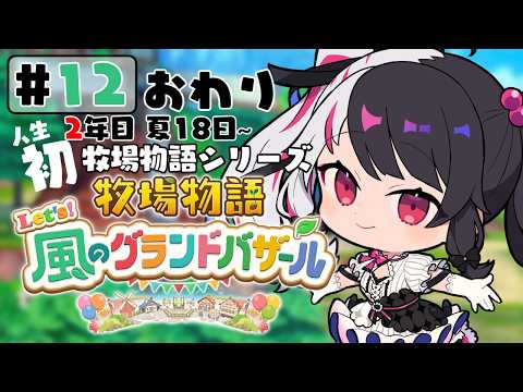 【 牧場物語 Let's！風のグランドバザール 】12 人生初の牧場物語シリーズ 　2年目夏 1日～【 夜見れな /… サムネイル