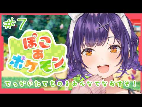 【 ぽこ あ ポケモン 】7  今日もポケモンたちと協力してトンテンカン⚒️【七瀬すず菜/nijisanji】 サムネイル