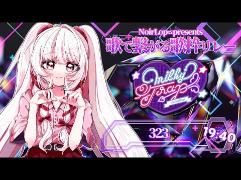 【 のわろぷ繋がる歌枠リレー 】milkyTrapのロック担当!?ゆるふわサイボーグ323です!【 323みすみ 】歌枠