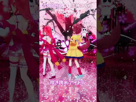 「ホロライブ」「咲き誇れアイドル」@SakuraMiko　@InugamiKorone　shorts サムネイル