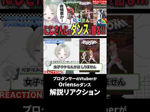 プロダンサーのVtuberがOriensのダンス解説リアクションしたら表情豊かで上手！？ にじさんじ Oriens V… サムネイル