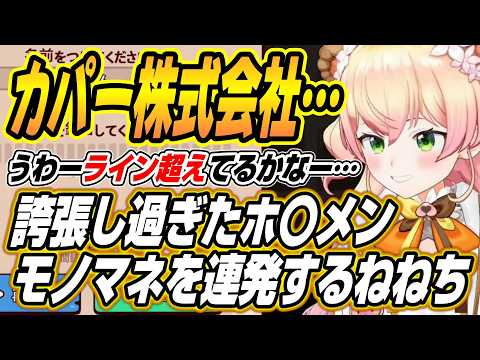 【hololive切り抜き/桃鈴ねね】誇張し過ぎたホロメンモノマネやラインを反復横跳びするねねちのMyVoiceZooここ好き サムネイル